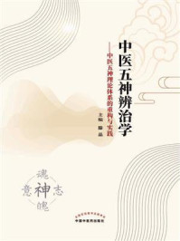 《中医五神辨治学：中医五神理论体系的重构与实践》-滕晶