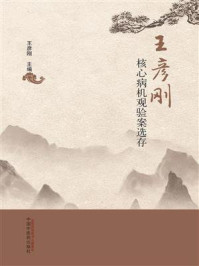 《王彦刚核心病机观验案选存》-王彦刚