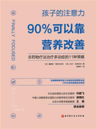 《孩子的注意力90%可以靠营养改善》-詹姆斯·格林布拉特