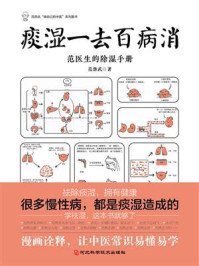 《痰湿一去百病消》-范怨武