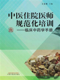 《中医住院医师规范化培训：临床中药学手册》-王未寒