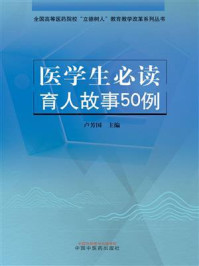 《医学生必读育人故事50例》-卢芳国