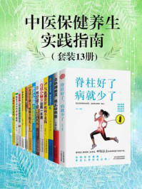 《中医保健养生实践指南（套装13册)》-王淼