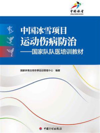 《中国冰雪项目运动伤病防治：国家队队医培训教材》-国家体育总局冬季运动管理中心