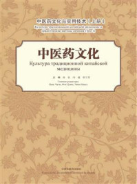 《中医药文化：中医药文化与实用技术（上册）》-南征