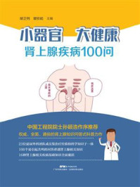 《小器官，大健康：肾上腺疾病100问》-胡卫列