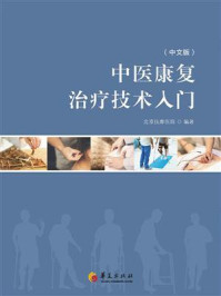 《中医康复治疗技术入门（中文版）》-北京按摩医院