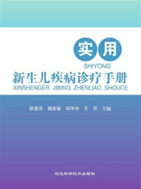 《实用新生儿疾病诊疗手册》-陈惠芬