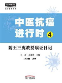 《中医抗癌进行时 4：随王三虎教授临证日记》-王欢