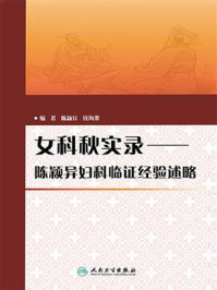 《女科秋实录：陈颖异妇科临证经验述略》-陈颖异