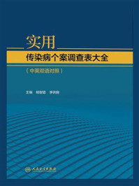 《实用传染病个案调查表大全（中英双语对照）》-杨智聪