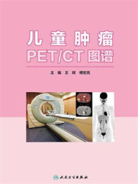 《儿童肿瘤PET／CT图谱》-王辉