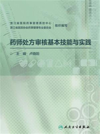 《药师处方审核基本技能与实践》-浙江省医院药事管理质控中心