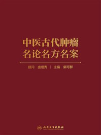 《中医古代肿瘤名论名方名案》-柴可群