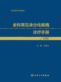 《全科常见未分化疾病诊疗手册（第2版）》-任菁菁