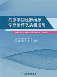 《病原学阴性肺结核诊断治疗及质量控制》-陈明亭