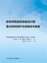 《新发呼吸道传染病流行期重点场所防护与消毒技术指南》-中国疾病预防控制中心环境与健康相关产品安全所