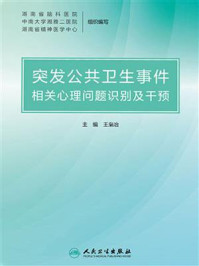 《突发公共卫生事件相关心理问题识别及干预》-王枭冶