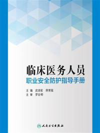 《临床医务人员职业安全防护指导手册》-武迎宏