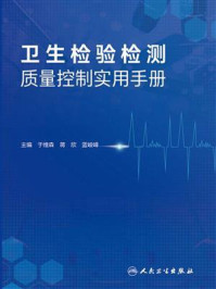 《卫生检验检测质量控制实用手册》-于维森