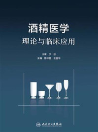 《酒精医学理论与临床应用》-陈华昌