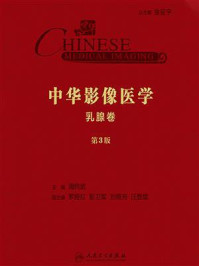 《中华影像医学（乳腺卷·第3版）》-周纯武