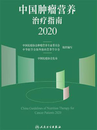 《中国肿瘤营养治疗指南2020》-中国抗癌协会肿瘤营养专业委员会