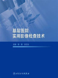 《基层医院实用影像检查技术》-陈晶