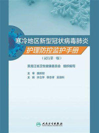 《寒冷地区新型冠状病毒肺炎护理防控监护手册（试行第一版）》-许立华