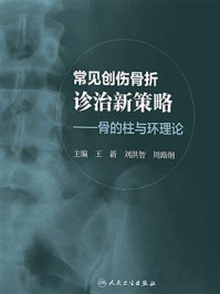 《常见创伤骨折诊治新策略：骨的柱与环理论》-王新