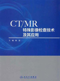 《CTMR特殊影像检查技术及其应用》-陈晶
