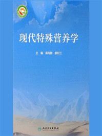 《现代特殊营养学》-蒋与刚