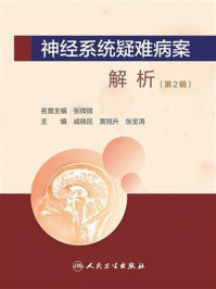 《神经系统疑难病案解析（第2辑）》-戚晓昆