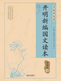 《开明新编国文读本甲种本·下》-叶圣陶