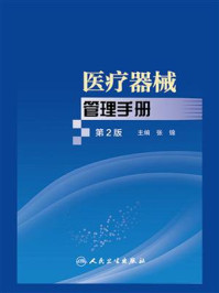 《医疗器械管理手册》-张锦