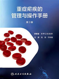 《重症疟疾的管理与操作手册（第3版）》-世界卫生组织