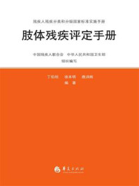 《肢体残疾评定手册》-中国残疾人联合会