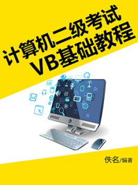 《计算机二级考试VB基础教程》-佚名