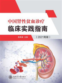 《中国肾性贫血诊疗临床实践指南（2021简版）》-陈香美