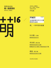 《萌16：“作家杯”第16届全国新概念作文大赛获奖作品选》-孙甘露