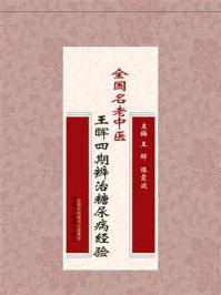 《全国名老中医王晖四期辨治糖尿病经验》-王晖