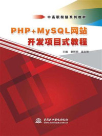 《PHP+MySQL网站开发项目式教程》-黎明明