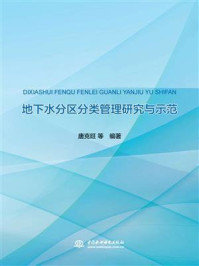《地下水分区分类管理研究与示范》-唐克旺