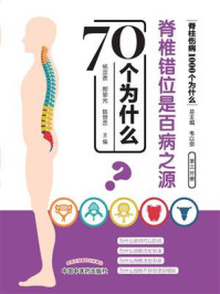 《脊椎错位是百病之源70个为什么》-杨宗胜