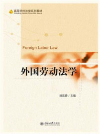 《外国劳动法学》-田思路