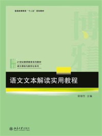 《语文文本解读实用教程》-荣维东