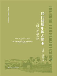 《通向健康中国之路：三明与深圳经验(中山大学公共政策与社会保障丛书)》-王春晓