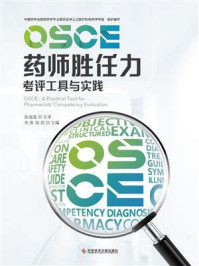 《OSCE药师胜任力考评工具与实践》-张海莲