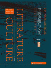 《中医典籍与文化（第1辑）：多元医学交流与融通》-王振国