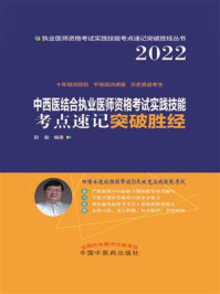 《中西医结合执业医师资格考试实践技能考点速记突破胜经》-田磊